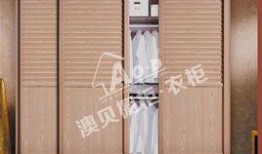 澳都衣柜爆料视频,品质生活从衣柜开始